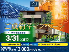 半田展示場　ご成約キャンペーンのメイン画像