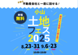 小山展示場　来場予約のメイン画像