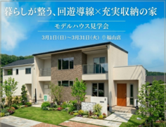 【モデルハウス見学会】暮らしが整う、回遊導線×充実収納の家のメイン画像