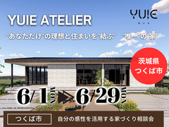 【茨城県つくば市】あなたの感性を生かす平屋YUIE ATELIER。家づくり相談会のメイン画像