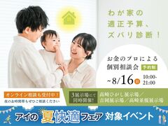 高崎ひがし展示場　わが家の適正予算、ズバリ診断！～お金のプロによる個別相談会～のメイン画像