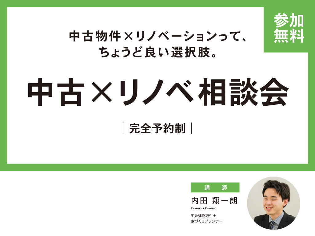 【無料】中古住宅×リノベ相談会【完全予約制】