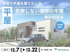 【12/7～12/22開催】県南で平屋を建てたい方「失敗しない理想の平屋」無料相談会のメイン画像