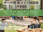 テーマ別家づくり相談会【予約制】のメイン画像