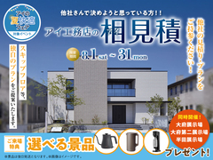 大府展示場　アイ工務店のアイ見積りキャンペーンのメイン画像