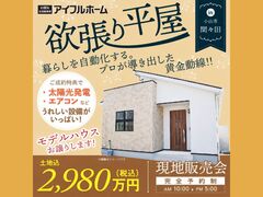 【小山店】「欲ばり平屋」土地込2,980万円！のメイン画像