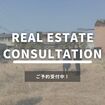 理想の土地探し相談会（無料）のメイン画像