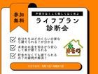 不安をなくして楽しく始めるライフプラン診断会のメイン画像