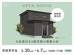 松茂展示場　《板野郡藍住町》小屋裏付き 3層空間の理想の家 　完成見学会のメイン画像