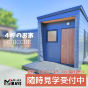 4坪のお家　CHCCHE（ちっちぇ）ルームツアー・相談会のメイン画像