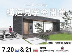 【7月20日・21日】構造見学会 開催！のメイン画像