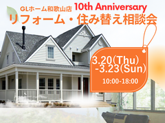 【GLホーム和歌山店10th Anniversary】リフォーム・住み替え相談会のメイン画像