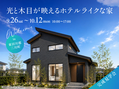 庄内みかわ展示場　《東田川郡三川町》光と木目が映えるホテルライクな家　完成見学会のメイン画像