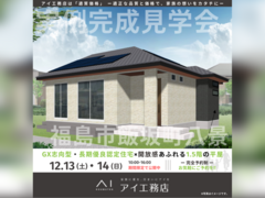 TUFふくしま展示場　福島市飯坂町八景　完成見学会のメイン画像