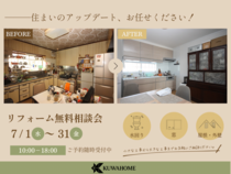 【リフォーム】無料相談会のメイン画像
