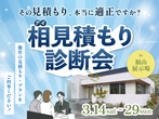 新福山展示場　オンライン相談予約のメイン画像