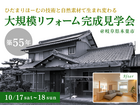 築55年実家大規模リフォーム完成見学会｜本巣市のメイン画像
