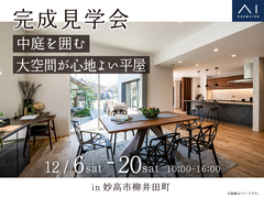 長岡展示場　《妙高市柳井田町》中庭を囲む大空間が心地よい平屋　完成見学会のメイン画像