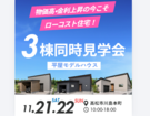 【OPENHOUSE】ガレージ付き平屋3棟公開のメイン画像