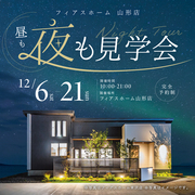 夜のモデルハウス見学会のメイン画像