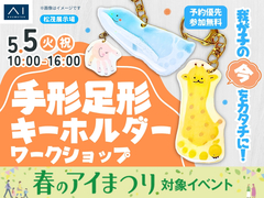松茂展示場　我が子の“今”をカタチに　手形足形キーホルダーワークショップのメイン画像