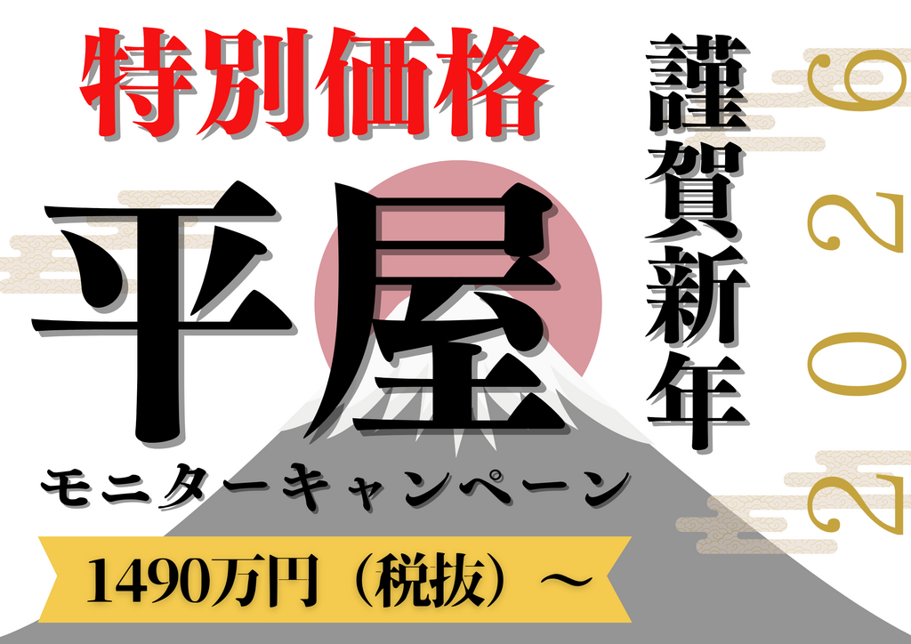 【謹賀新年】★特別価格★平屋の家モニターキャンペーン！1490万円(税別)～