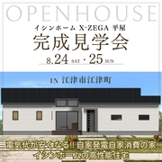 イシンホーム X-ZEGA平家 完成見学会のメイン画像