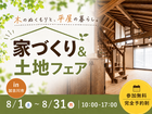 家づくり＆土地フェアイベントのメイン画像