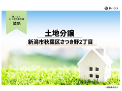 新潟市秋葉区さつき野2丁目・限定1区画 土地分譲のご案内のメイン画像