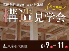 3日間限定！構造見学会in大田区【厚木店】のメイン画像