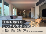 熊谷展示場　来場予約のメイン画像