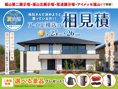 尾道展示場　アイ工務店のアイ見積りキャンペーンのメイン画像
