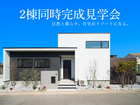 UrbanResortHouse1期　2棟同時完成見学会のメイン画像