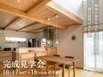 土日限定「家づくりカフェ 」家族で気軽に家づくり相談 ～赤ちゃんも一緒にどうぞ♪～のメイン画像