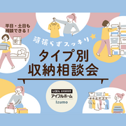 【出雲店】頑張らずスッキリ！タイプ別・収納相談会  のメイン画像