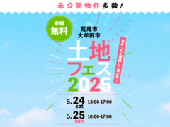 KKT荒尾展示場　土地フェス®2025のメイン画像