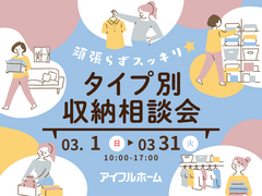 頑張らずスッキリ！タイプ別・収納相談会  のメイン画像