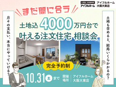 【まだ間に合う！】「土地込4000万円台」で叶える注文住宅 相談会のメイン画像