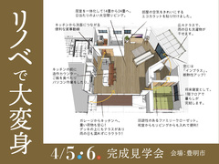 リノベで大変身！鉄骨の住まいを木質化！完成見学会のメイン画像
