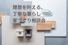 ≪世田谷店≫　理想を叶える、丁寧な暮らし　平日家づくり相談会のメイン画像