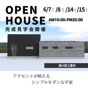 〚三豊市豊中町〛完成見学会のメイン画像