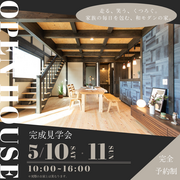 【5月10日、11日】完成見学会のメイン画像