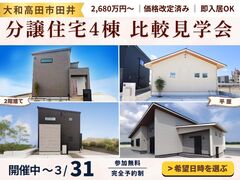 【大和高田市】分譲住宅4棟 比較見学会のメイン画像