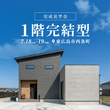 【広島市東区】平屋＋αの家・スキップフロアの家モデルハウスFREE見学会のメイン画像
