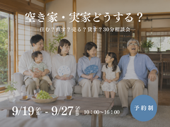 30分で答えが見つかる！「実家」どうする？のメイン画像