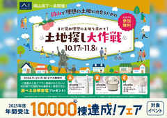 岡山第二展示場　アイの土地探し大作戦のメイン画像
