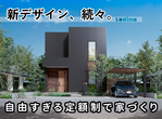 【断熱も、防災も。】体験型モデルハウスで家づくり応援！【資金計画相談OK】のメイン画像