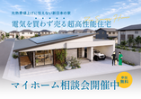 10/24.25(土日) 綾川町滝宮　お客様邸完成見学会のメイン画像