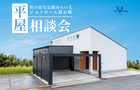 将来を見据えた平屋相談会のメイン画像