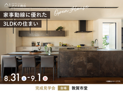 アイパーク敦賀（複合型住宅展示場）　〈敦賀市堂〉家事動線に優れた3LDKの住まい　完成見学会のメイン画像